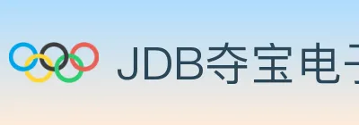 JDB夺宝电子 logo